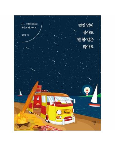 별일 없이 살아도 별 볼 일은 많아요  - 어느 모험주의자의 제주도 밴 라이프