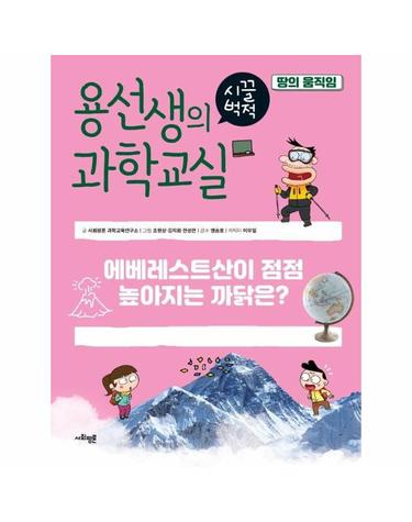 용선생의 시끌벅적 과학교실 34 - 땅의 움직임, 에베레스트산이 점점 높아지는 까닭은? (양장)