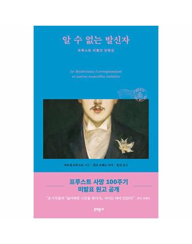 알 수 없는 발신자 - 프루스트 미출간 단편선