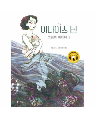 아나이스 닌 - 거짓의 바다에서