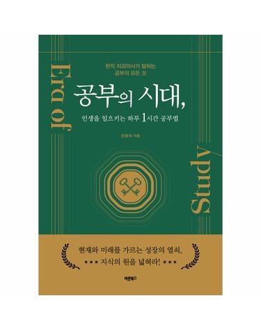 공부의 시대, 인생을 일으키는 하루 1시간 공부법 - 현직 치과의사가 말하는 공부의 모든 것