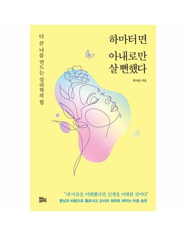 하마터면 아내로만 살 뻔했다
