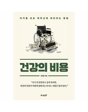 건강의 비용 - 다가올 의료 대혁신에 대비하는 통찰