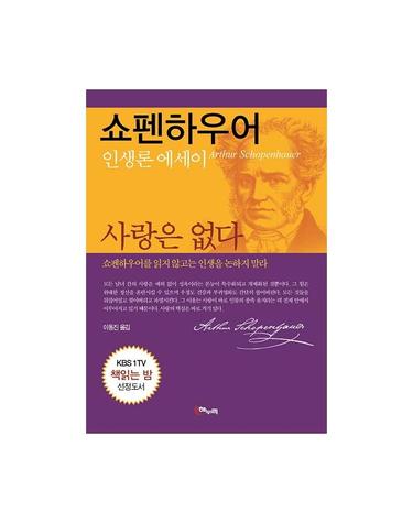 웅진북센 사랑은 없다 - 쇼펜하우어 인생론 에세이