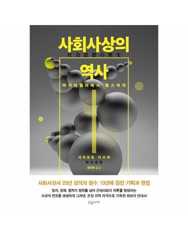 사회사상의 역사 - 마키아벨리에서 롤스까지 (양장)