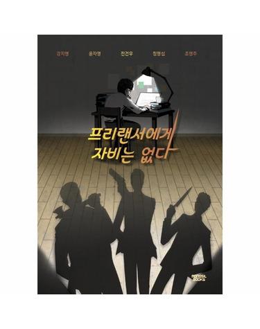 프리랜서에게 자비는 없다 - 케이 미스터리 k_mystery