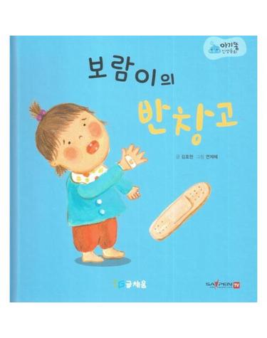 보람이의 반창고 - 369 슬리핑 모드 적용, 세이펜 적용, 세이펜 미포함 - 아기똥 인성동화 (양장)