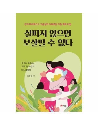 살피지 않으면 보살필 수 없다 - 관계 테라피스트 오윤정의 다채로운 마음 회복 비법