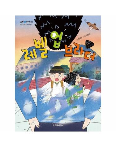 레벨 업 브라더 - 그래 책이야 56