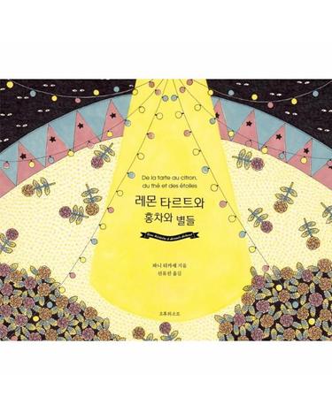 레몬 타르트와 홍차와 별들 (양장)