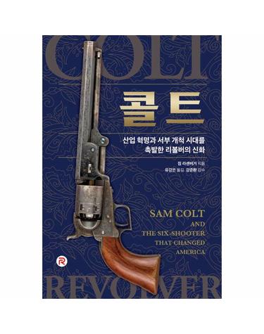 콜트 - 산업 혁명과 서부 개척 시대를 촉발한 리볼버의 신화 - 건들건들 컬렉션 (양장)
