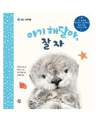 아기 해달아, 잘자 - 꿀잠 그림책 1 (양장)