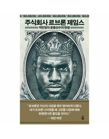 주식회사 르브론 제임스 - 억만장자 운동선수의 탄생 (양장)