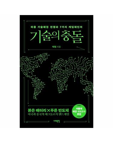 기술의 충돌 - 미중 기술패권 전쟁과 7가지 게임체인저