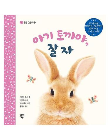 아기 토끼야, 잘자 - 꿀잠 그림책 2 (양장)