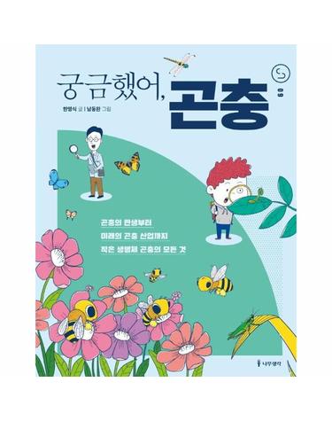 궁금했어, 곤충 - 사이언스 틴스 9