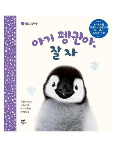 아기 펭귄아, 잘자 - 꿀잠 그림책 3 (양장)