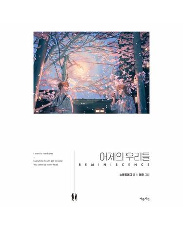어제의 우리들 - Reminiscence - 마음시선 노래그림책 2 (양장)