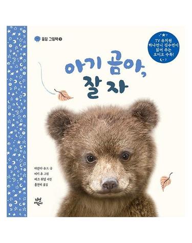 아기 곰아, 잘자 - 꿀잠 그릶책 9 (양장)