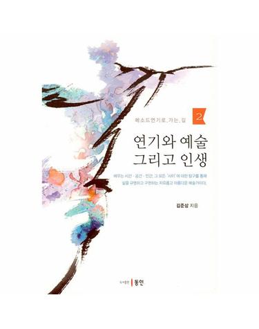 연기와 예술 그리고 인생 - 메소드 연기로 가는 길 2