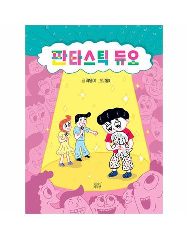 판타스틱 듀오 - 숨쉬는책공장 이야기 나무 2