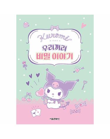 쿠로미 우리끼리 비밀 이야기