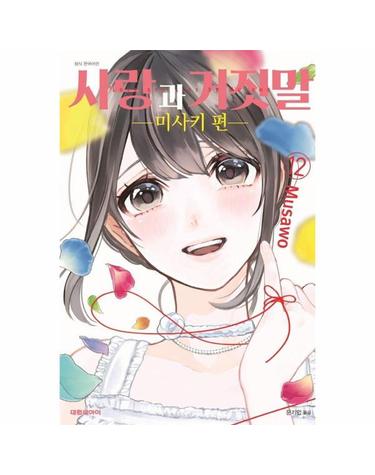 사랑과 거짓말 12 - 미사키 편