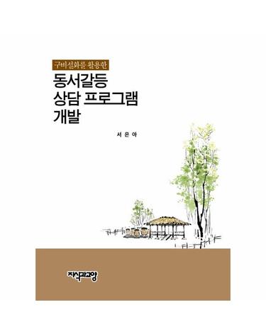 구비설화를 활용한 동서갈등 상담 프로그램 개발