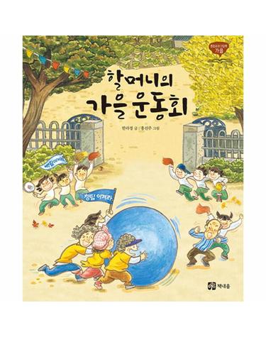 할머니의 가을 운동회 - 책내음 통합교과 그림책 (양장)