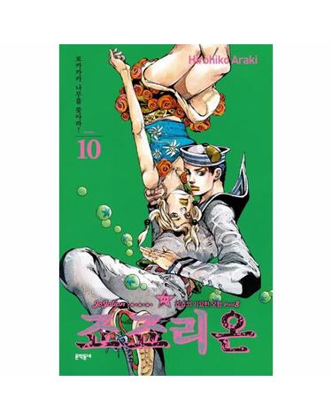 죠죠리온 10 - 로카카카 나무를 쫓아라! - 죠죠의 기묘한 모험 Part 8