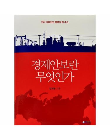 경제안보란 무엇인가 - 한러 경제안보 협력의 현 주소 (양장)