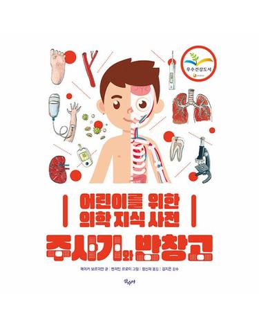 주사기와 반창고 - 어린이를 위한 의학 지식 사전
