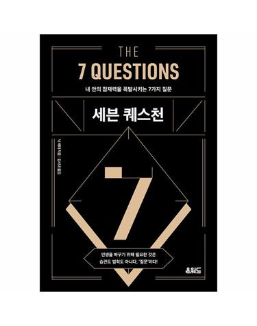세븐 퀘스천 - 내 안의 잠재력을 폭발시키는 7가지 질문