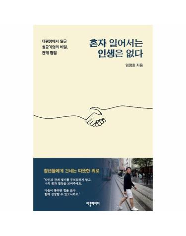 혼자 일어서는 인생은 없다 - 태평양에서 일군 성공기업의 비밀, 관계 협업