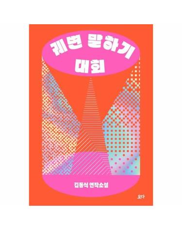 궤변 말하기 대회 - 김동식 연작소설