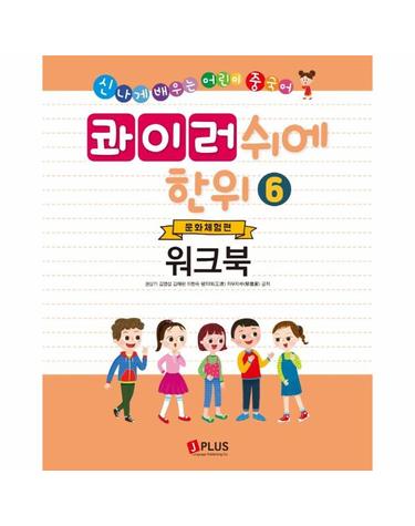 콰이러쉬에한위 워크북 6 - 문화체험편 - 신나게 배우는 어린이 중국어