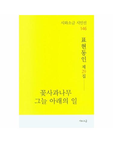 꽃사과나무 그늘 아래의 일 - 표현동인 제29집 - 시와소금 시인선 146