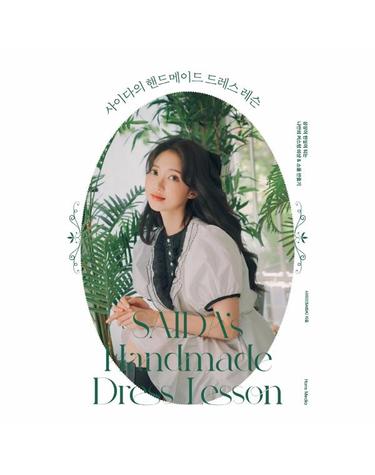 사이다의 핸드메이드 드레스 레슨 - 상상이 현실이 되는 나만의 커스텀 의상 & 소품 만들기