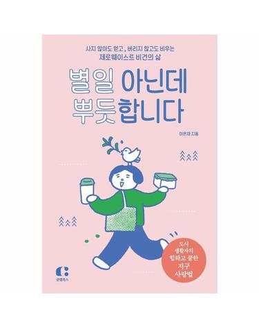 별일 아닌데 뿌듯합니다 - 사지 않아도 얻고, 버리지 않아도 비우는 제로웨이스트 비건의 삶