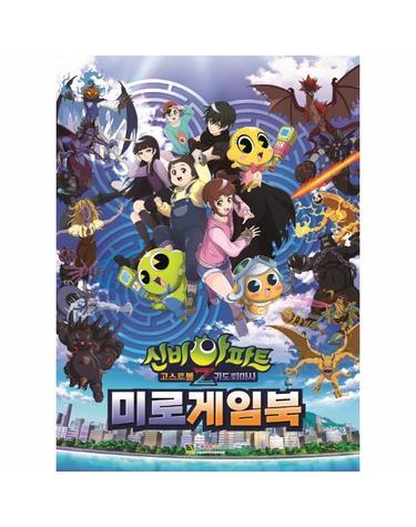 신비아파트 고스트볼Z 귀도 퇴마사 미로 게임북