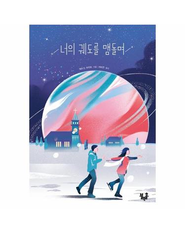 너의 궤도를 맴돌며 - 블랙홀 청소년 문고 23