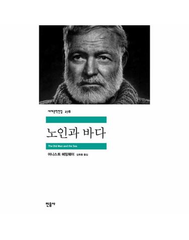 노인과 바다 - 민음사 세계문학전집 278