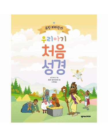 유진 피터슨의 우리아기 처음성경 (양장)
