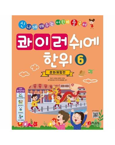 콰이러쉬에한위 6 - 문화체험편 - 신나게 배우는 어린이 중국어