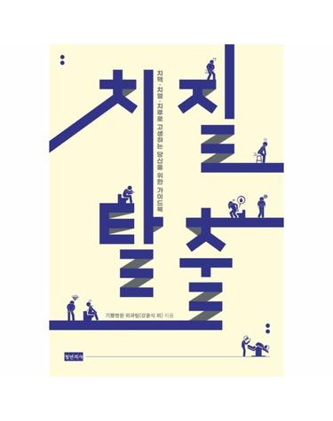 치질탈출 - 치핵·치열·치루로 고생하는 당신을 위한 가이드북