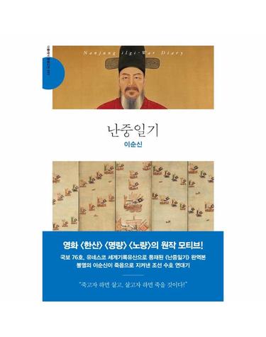 난중일기 - 영화 한산 명량 노량 원작 모티브 - 더클래식 동양고전 컬렉션 3