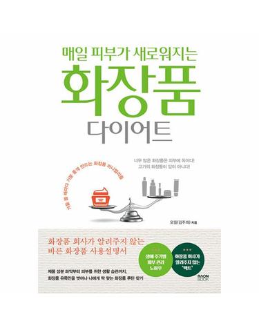 매일 피부가 새로워지는 화장품 다이어트 - 거울 볼 때마다 기분 좋게 만드는 화장품 미니멀리즘