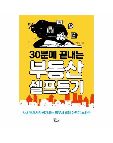 30분에 끝내는 부동산 셀프등기 - 사내 변호사가 공개하는 법무사 비용 안끼는 노하우