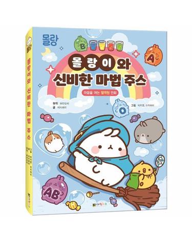 몰랑이와 신비한 마법 주스 - 마음을 여는 혈액형 만화 (양장)