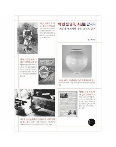 백 년 전 영국, 조선을 만나다